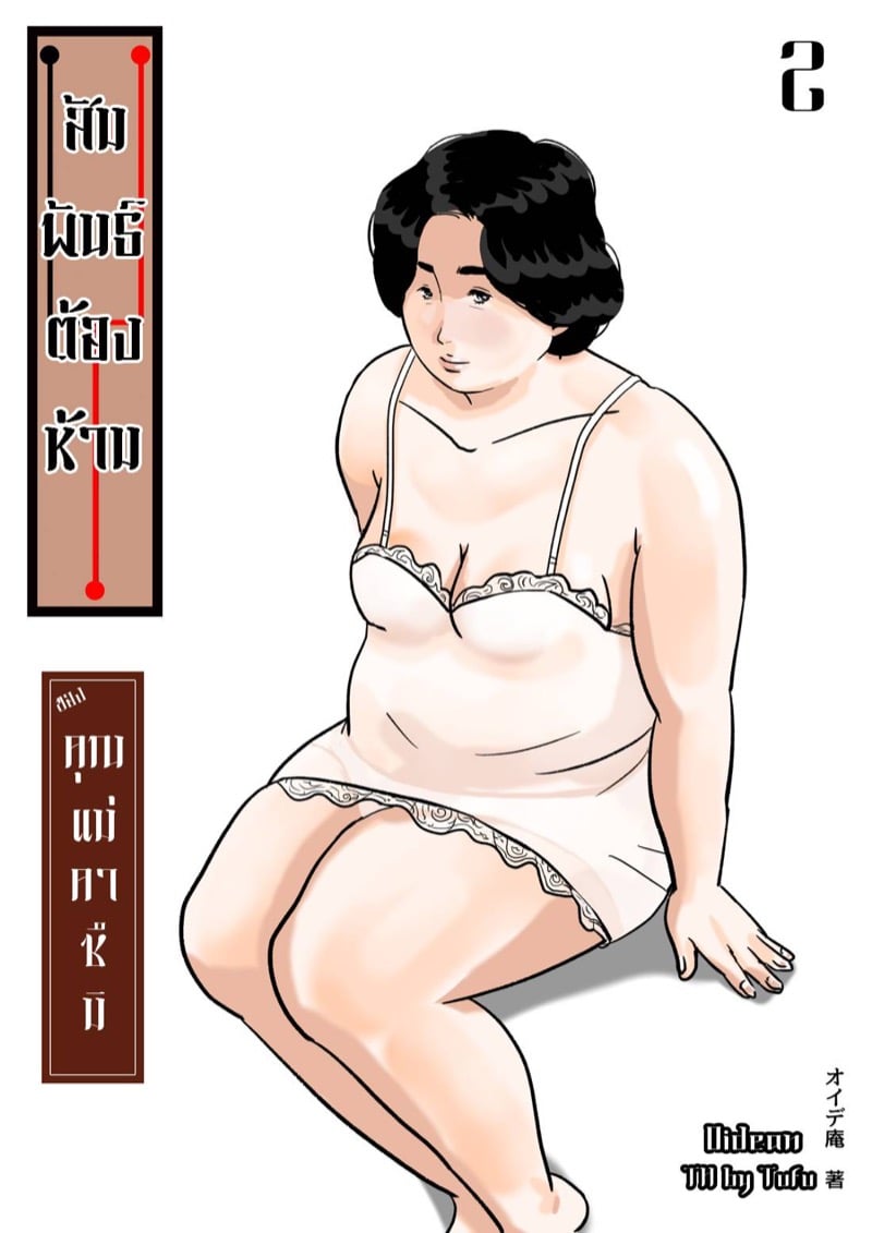 สัมพันธ์ต้องห้ามของคุณแม่คาซึมิ 2 - การปลอบโยน