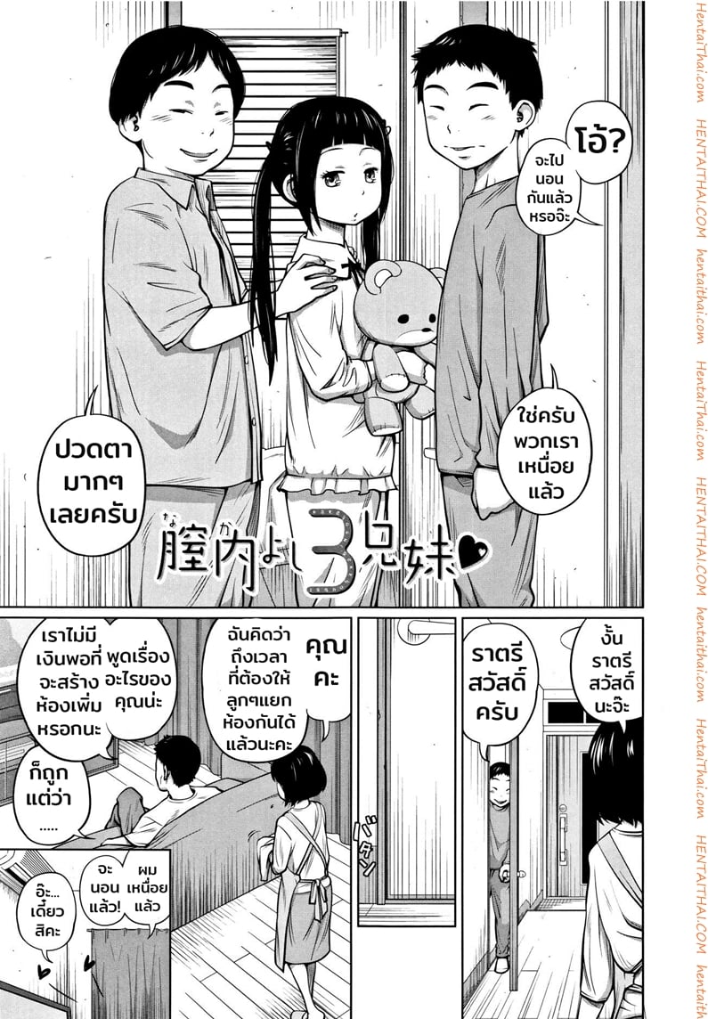 สามพี่น้องเตียงเดียวกัน