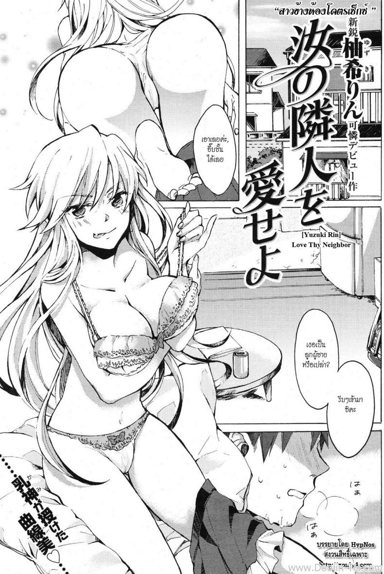 สาวข้างห้องโครตเซ็กส์ [Yuzuki Rin] Nanji no Rinjin o Aiseyo (Love Thy Neighbor)