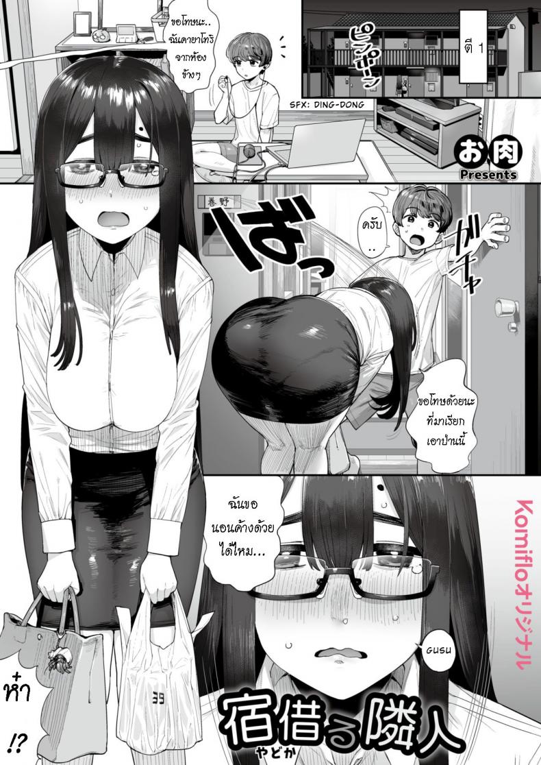 สาวข้างห้อง กุญแจหาย [Oniku] Yado Karu Rinjin  Neighbor To Rent