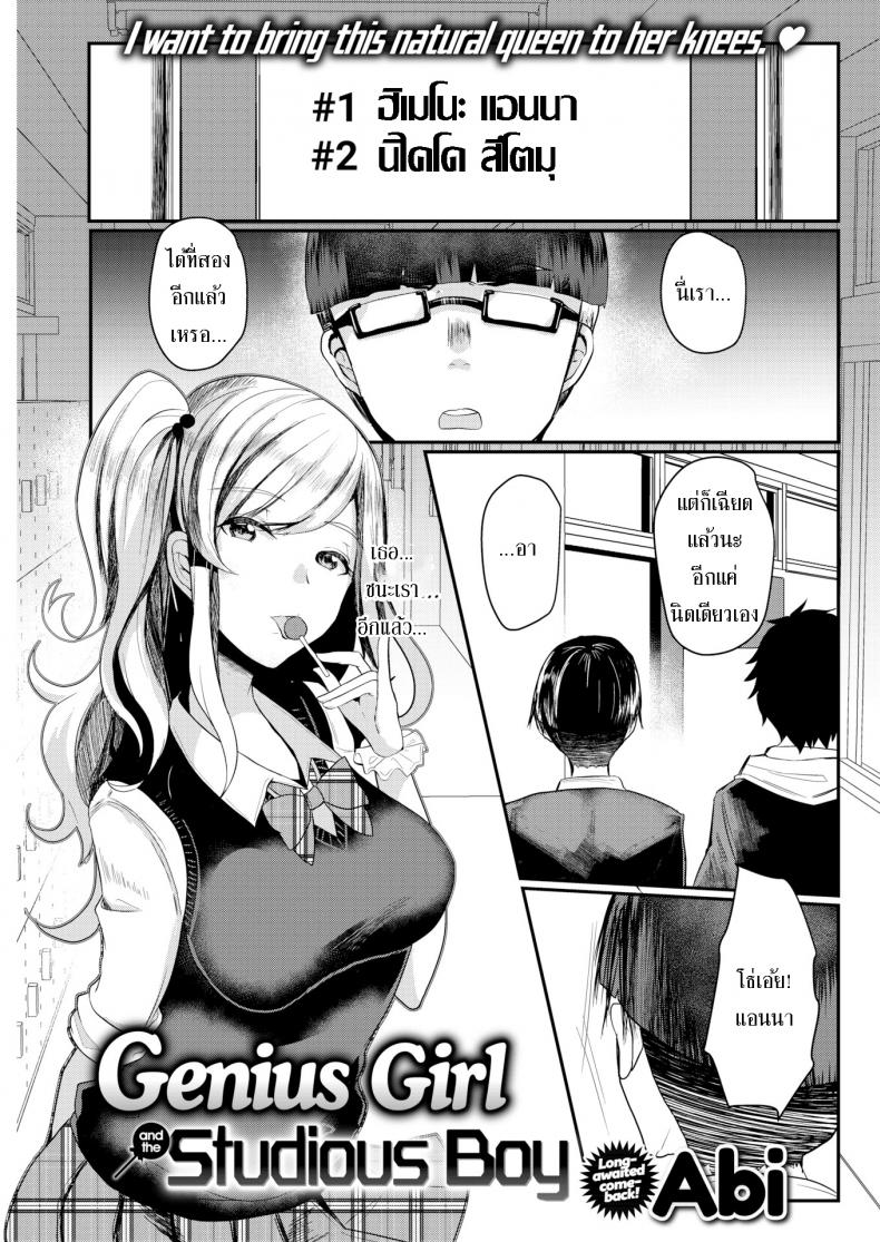 สาวจีเนียสกับนักเรียนหนุ่ม [Abi] The Genius Girl & The Studious Boy