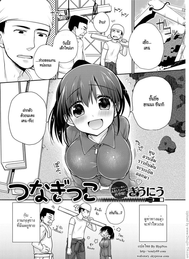 สาวซื่อกับหนุ่มก่อสร้าง