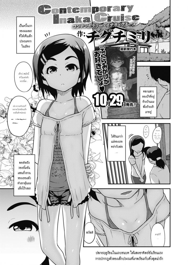 สาวน้อยกับบ้านนอกสุดหรรษา [Chiguchi Miri] Contemporary Inaka Cruise (COMIC LO 2018-11)