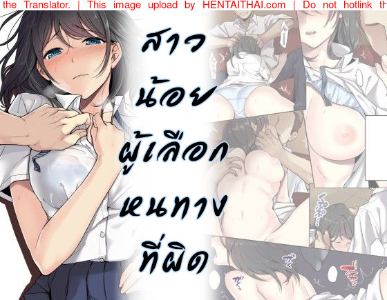 สาวน้อยผู้เลือกหนทางที่ผิด