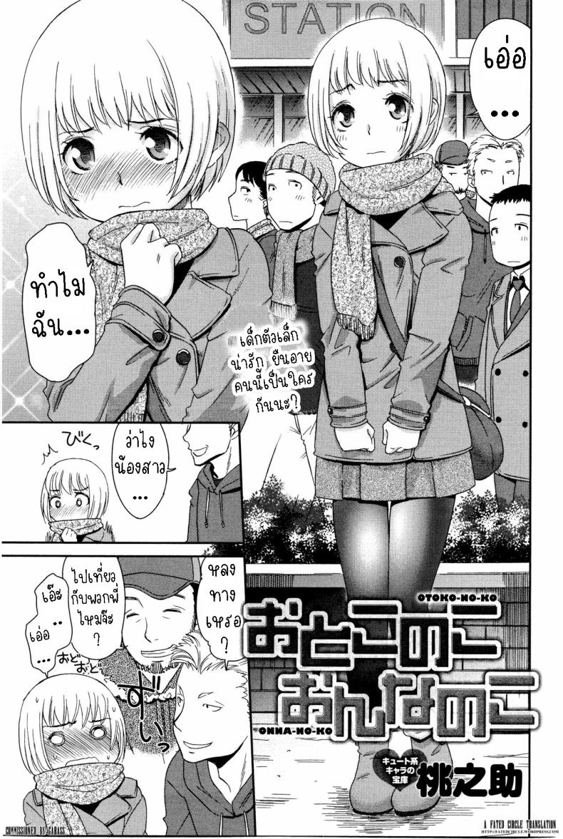 สาวน้อย [Momonosuke] Otokonoko Onnanoko