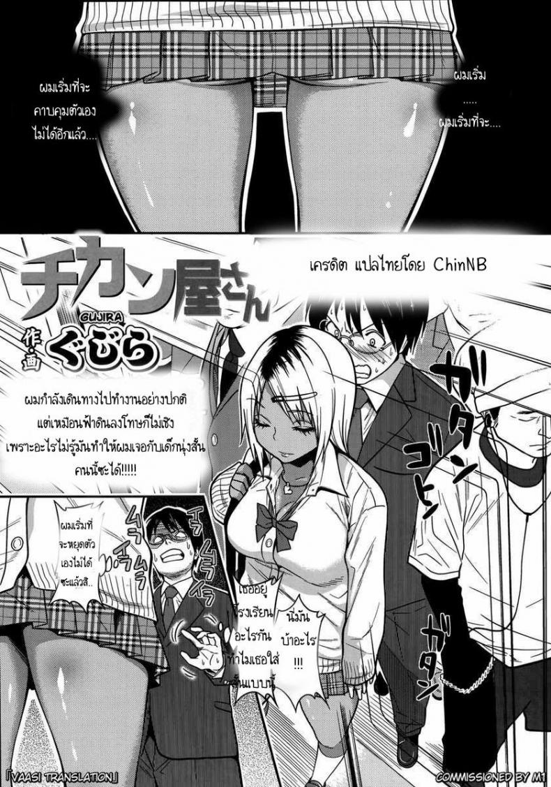 สาวผิวสีบนรถไฟ [Gujira] Chikanya-san (COMIC KOH #2)