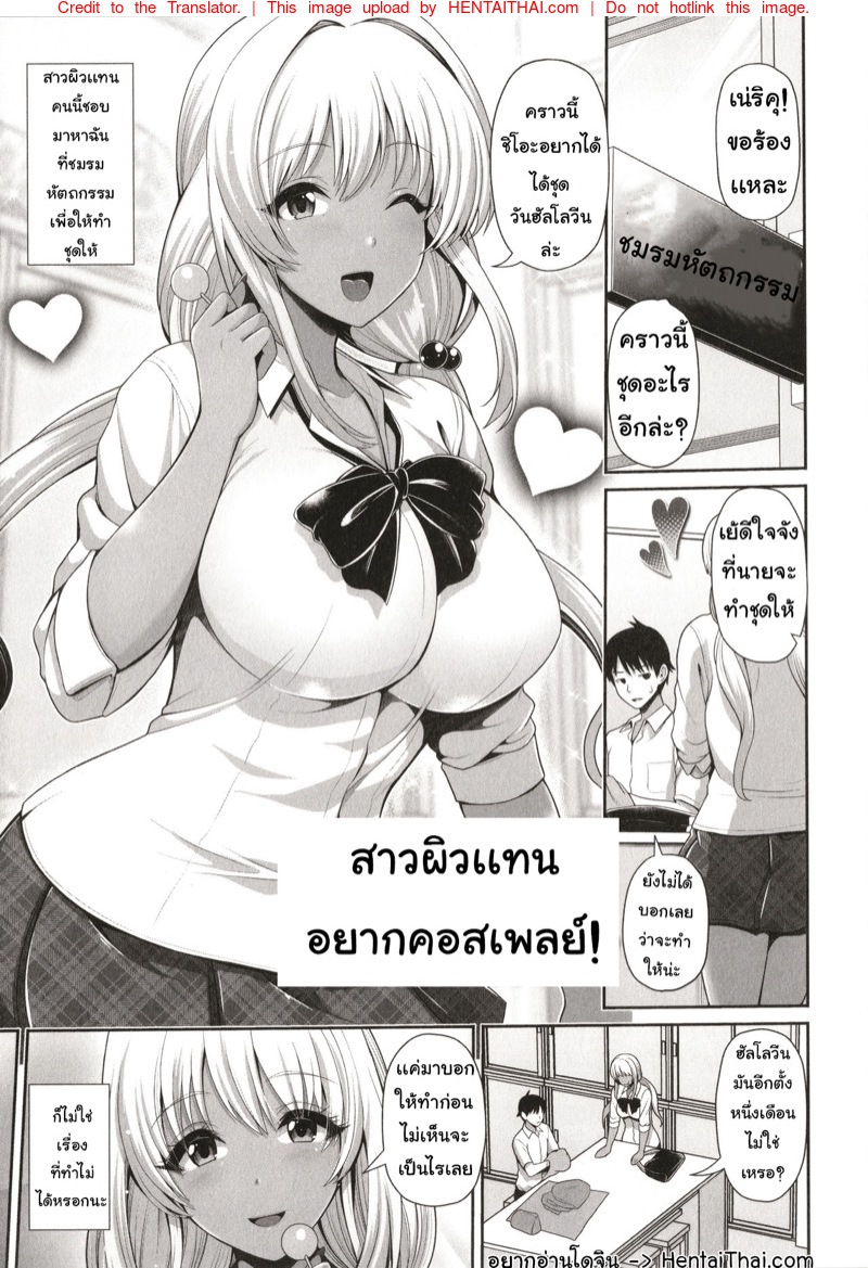 สาวผิวแทน อยากคอสเพลย์