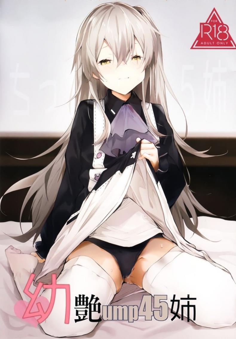 สาวมาห้อง อดชักว่าว (C96) [GreenHouse (Uno Ryoku)] Youen ump45-nee (Girls' Frontline)