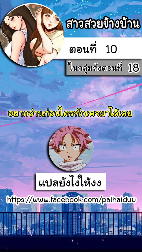 สาวสวยข้างบ้าน 10