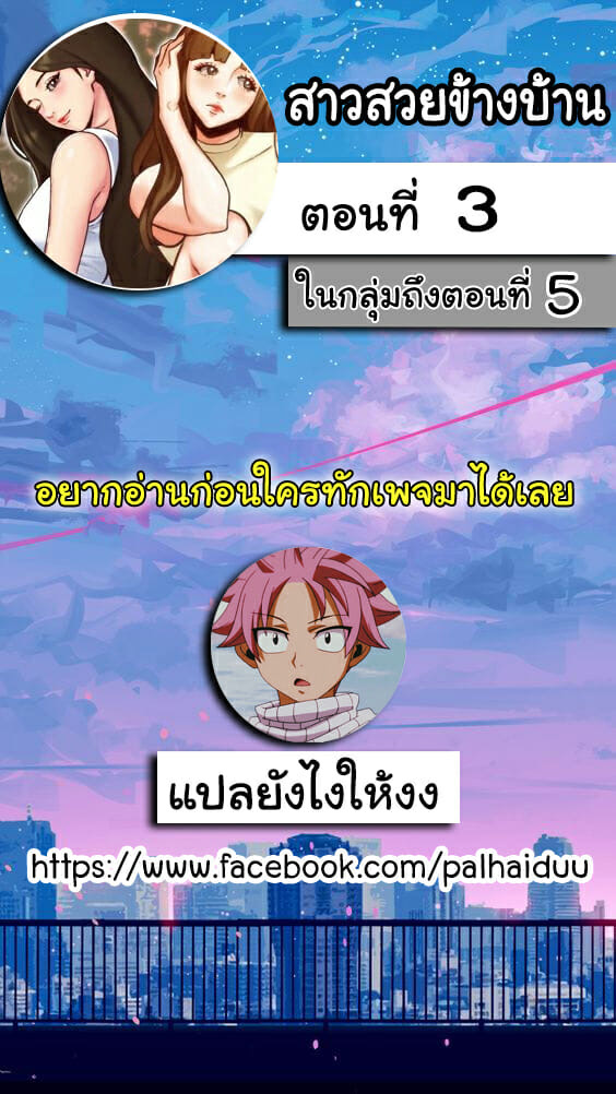 สาวสวยข้างบ้าน 3