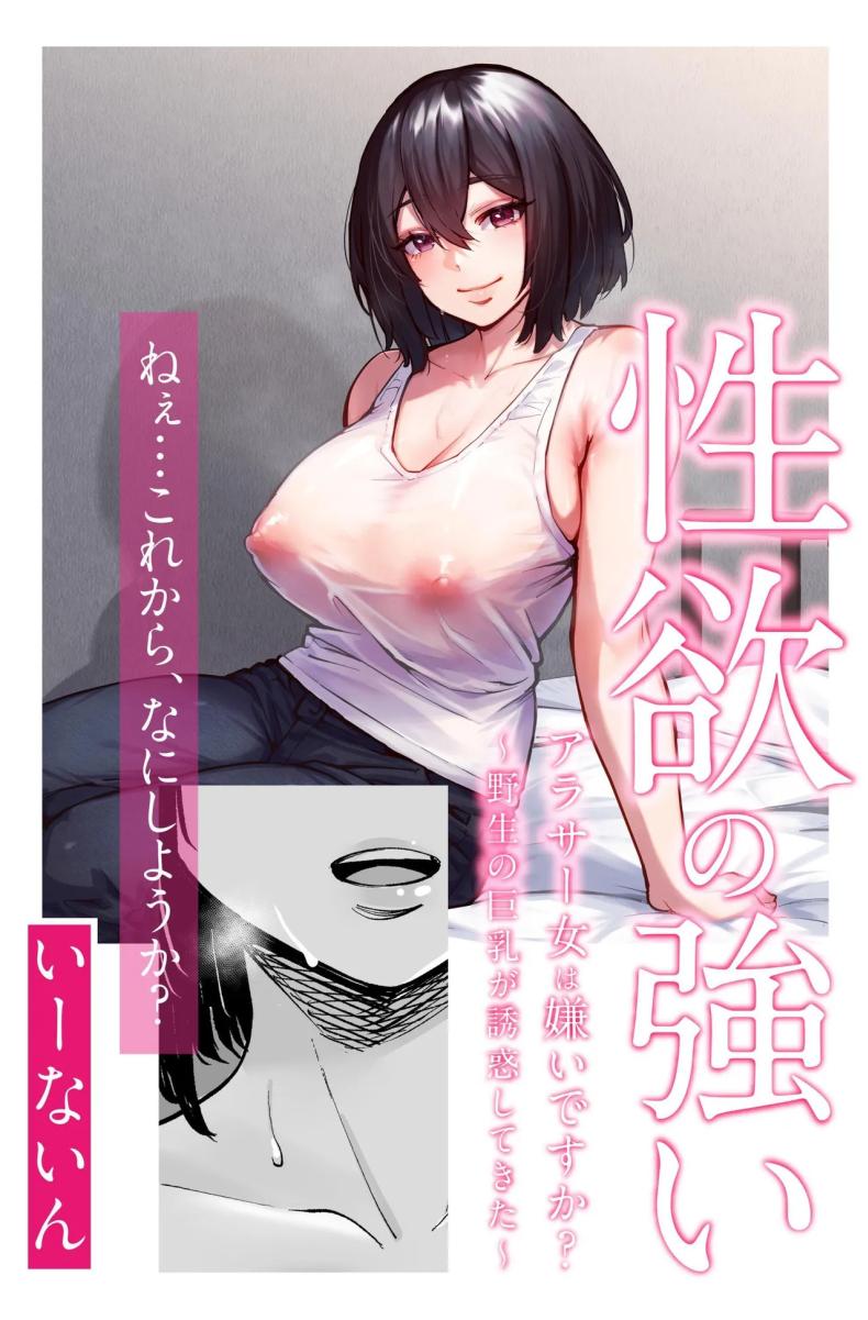 สาวสวย นมโต ขี้เงี่ยน [e9] Seiyoku no Tsuyoi AroThir Onna wa Kirai desu ka ~Yasei no Kyonyuu ga Yuuwaku shite kita~  Do You Dislike Horny Women In Their 30s ~A Wild, Busty Beauty Seduced Me~