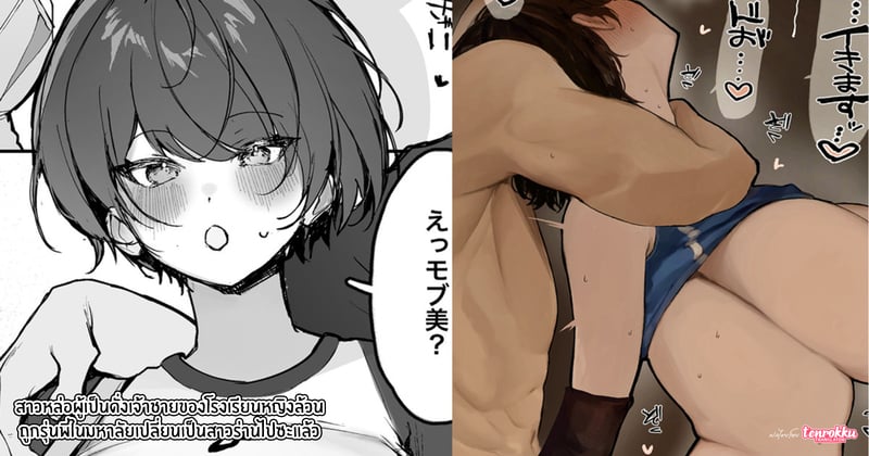 สาวหล่อผู้เป็นดั่งเจ้าชายของโรงเรียนหญิงล้วน ถูกรุ่นพี่มหาลัยเปลี่ยนให้กลายเป็นสาวร่านไปซะแล้ว