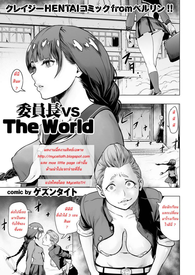 สาวห้าวโรงเรียนเถื่อน [Gesundheit] Iinchou vs The World (comic KURiBERON 2016-09 Vol. 46)