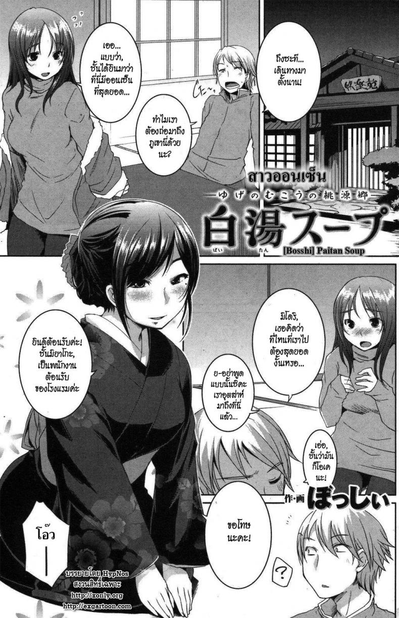 สาวออนเซ็น [Bosshi] Paitan Soup