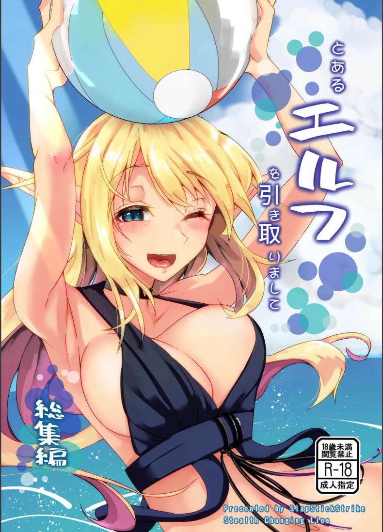 สาวเอลฟ์ที่ต้องดูเเล[SlapStickStrike (Stealth Changing Line)] Toaru Elf o Hikitorimashite Soushuuhen Taking Care of a Certain Elf Compilation