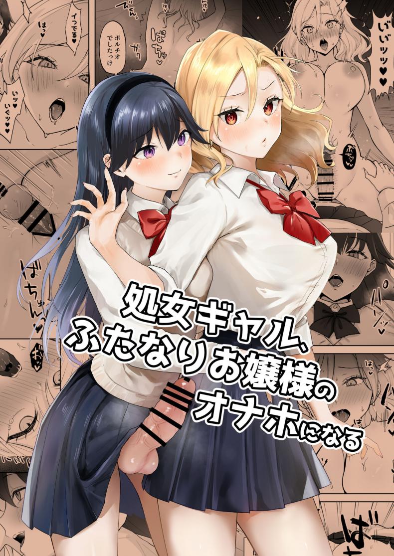 สาวเเกลเวอร์จิ้นกับคุณหนูสาวดุ้น [Ginger Lily] Shojo Gal, Futanari Ojou-sama no Onaho ni Naru Virgin Gal who Becomes a Pocket Pussy for a Futanari Young Lady