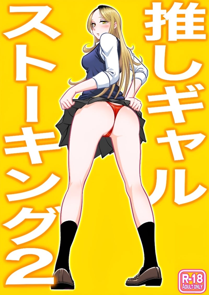 สาวแกลกับ นายสตอล์คเกอร์ 2