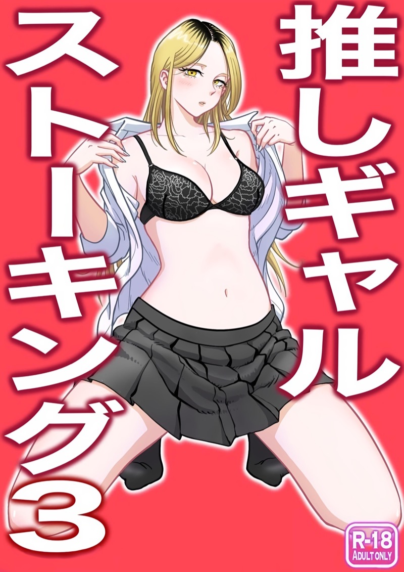 สาวแกลกับ นายสตอล์คเกอร์ 3