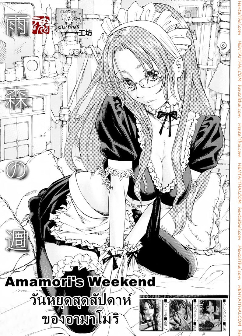 สาวใช้ไฮโซ 2 - วันหยุดสุดสัปดาห์