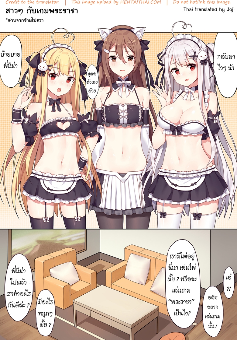 สาวๆ กับเกมพระราชา