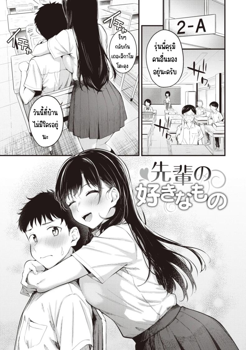 สิ่งที่รุ่นพี่ชอบ [Nakamachi Machi]