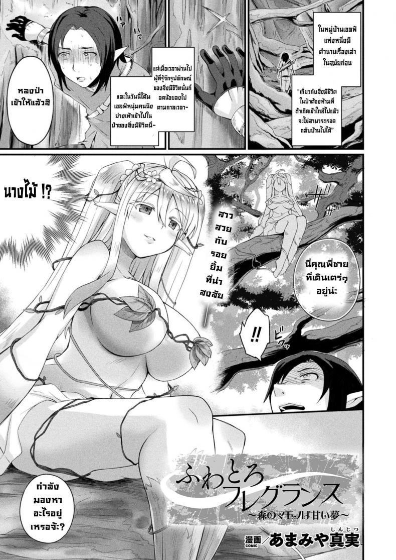 สิ่งมีชีวิตในป่าต้องห้าม [Amamiya Shinjitsu] Fuwatoro Fureguransu ~Mori no mamona wa amai yume~
