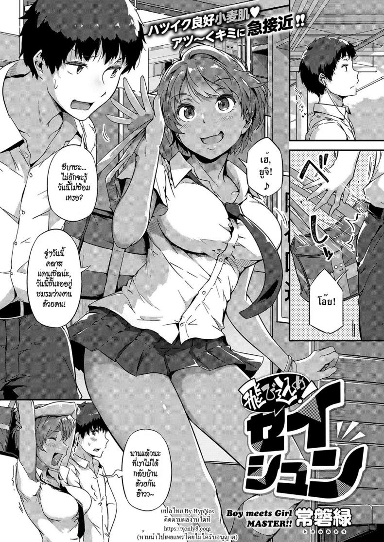 สิ้นสุดทางเพื่อน [Tokiwa Midori] Tobikome! Seishun | Dive In! Youth (COMIC ExE 15)