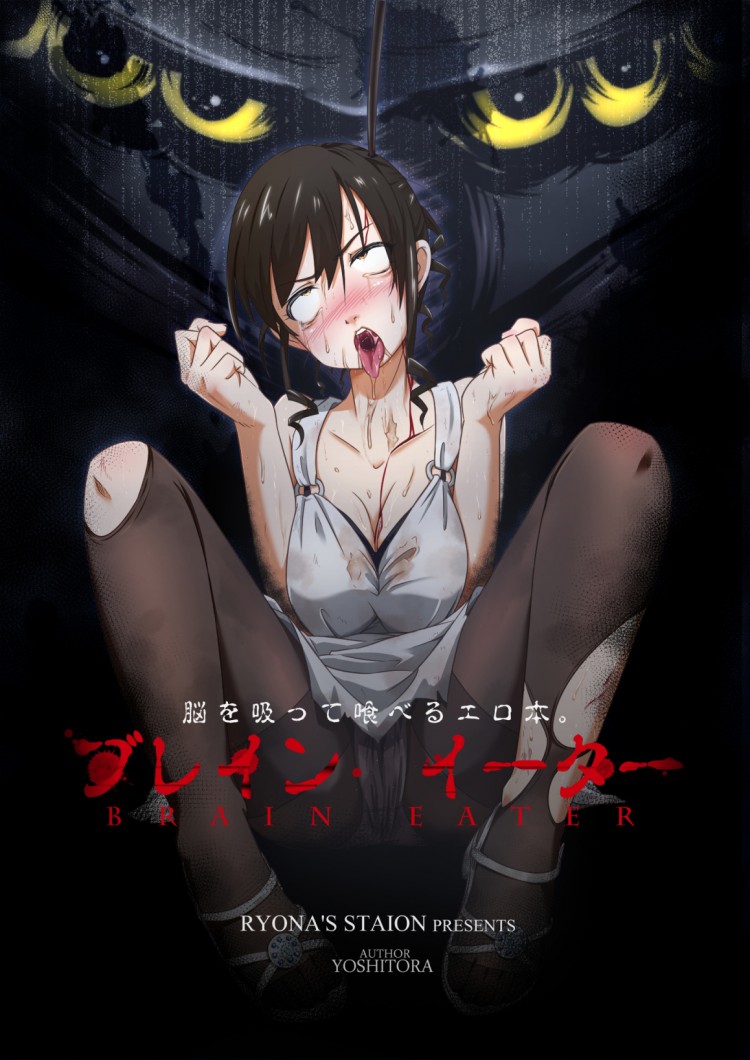สืบ กลืน สมอง [Ryona's Station (YOSHITORA)] Brain Eater