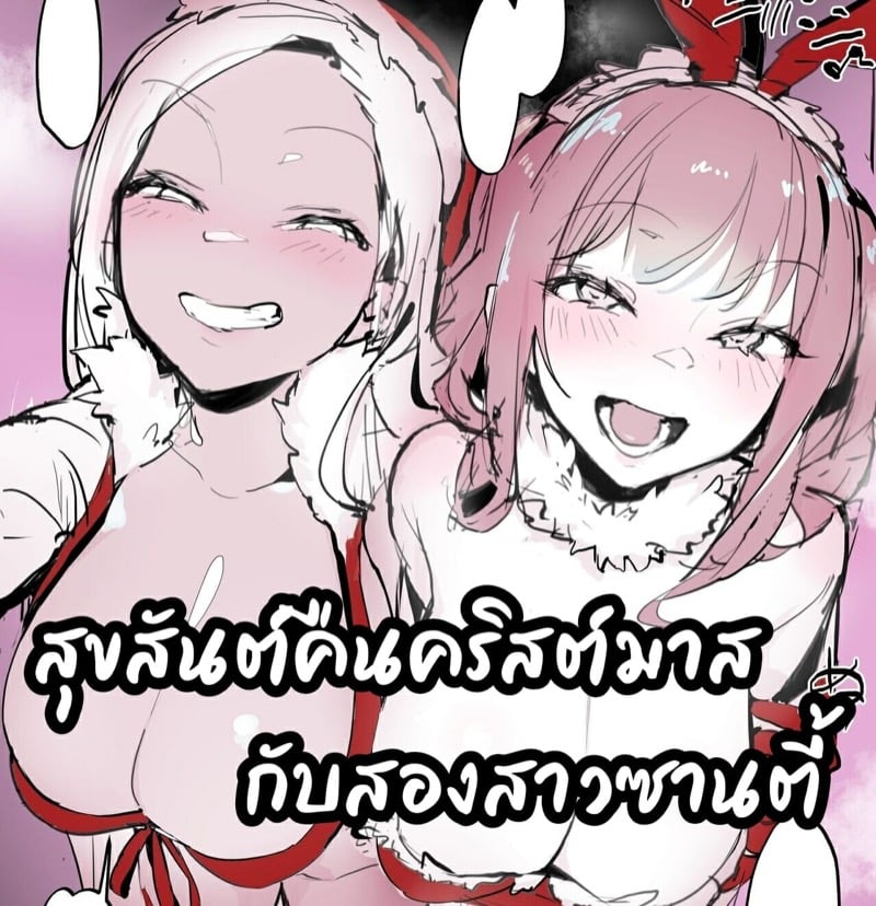 สุขสันต์คืนคริสต์มาสกับสองสาวซานตี้
