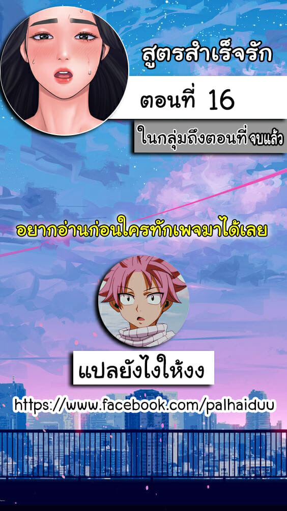สูตรสำเร็จรัก 16