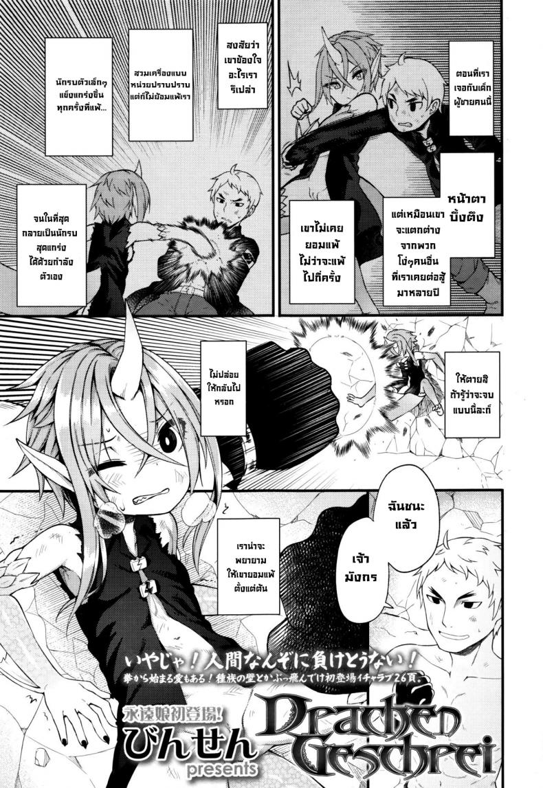 สู้เพื่อเอาเธอ [Binsen] Drachen Geschrei