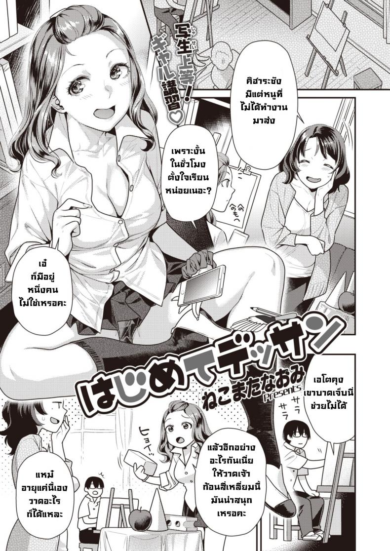 สเก็ตภาพเธอครั้งแรก [Nekomata naomi] Hajimete Dessan
