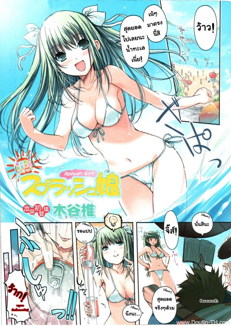 สไลด์สาวชุดว่ายน้ำ [Kiya Shii] Splash Musume