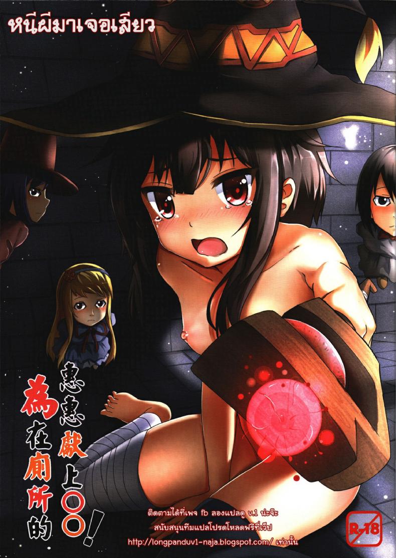 หนีผีมาเจอเสียว Giving OO to Megumin in the Toilet