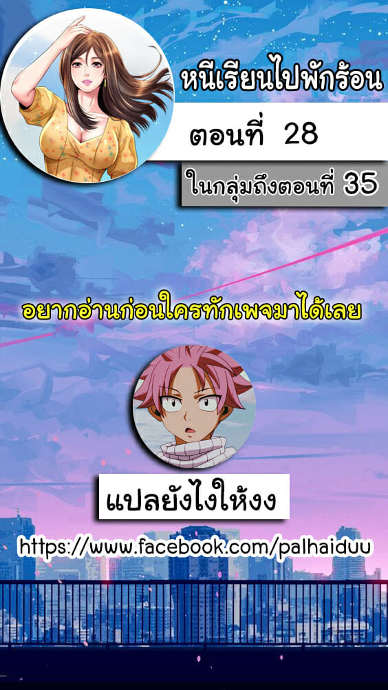 หนีเรียนไปพักร้อน 28