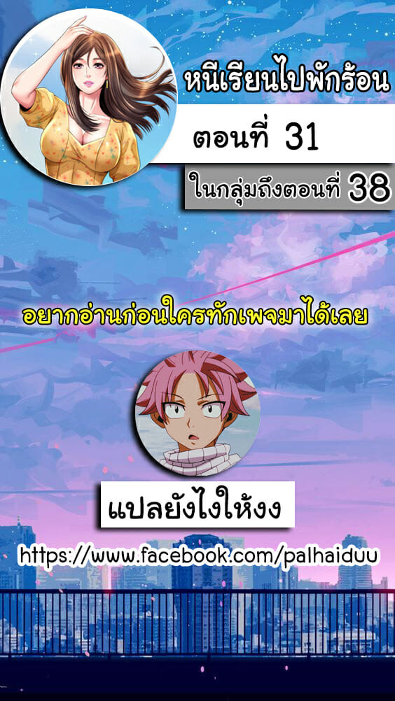 หนีเรียนไปพักร้อน 31