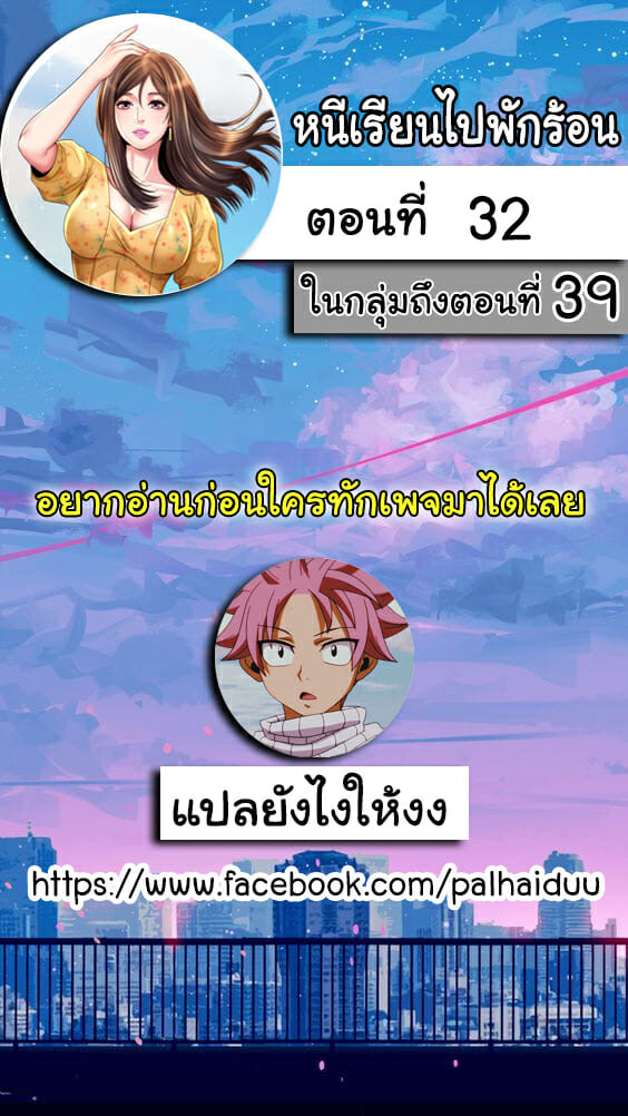 หนีเรียนไปพักร้อน 32