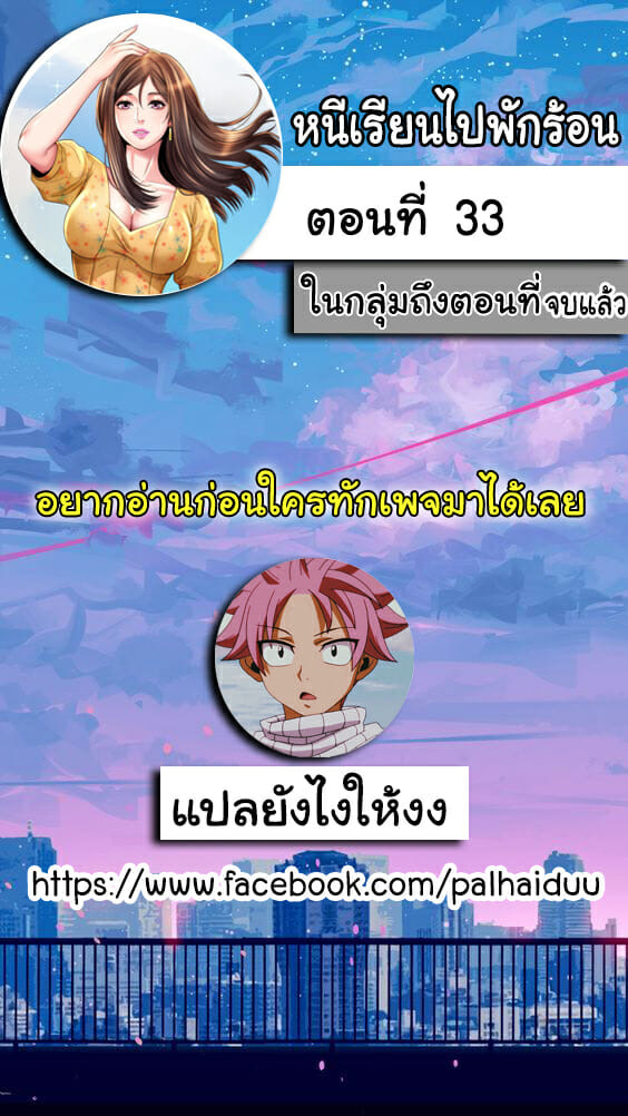 หนีเรียนไปพักร้อน 33