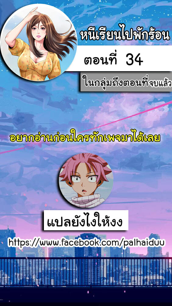 หนีเรียนไปพักร้อน 34