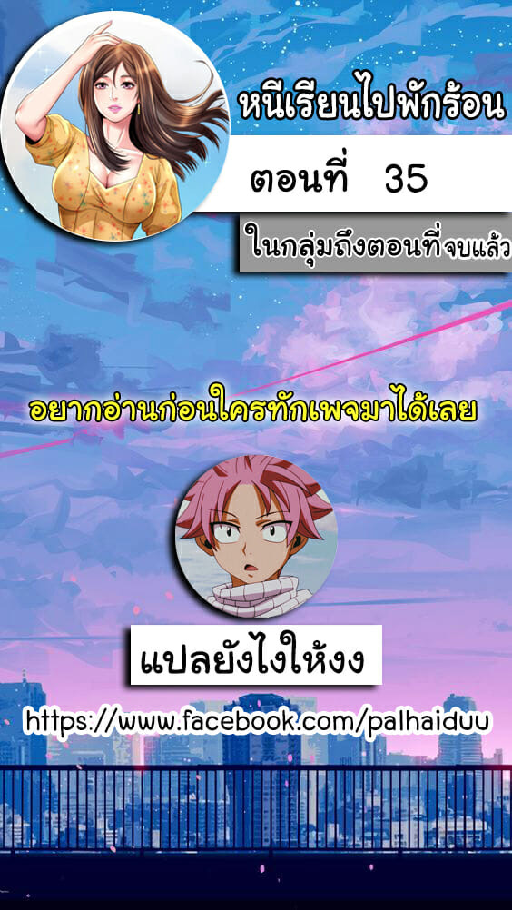 หนีเรียนไปพักร้อน 35