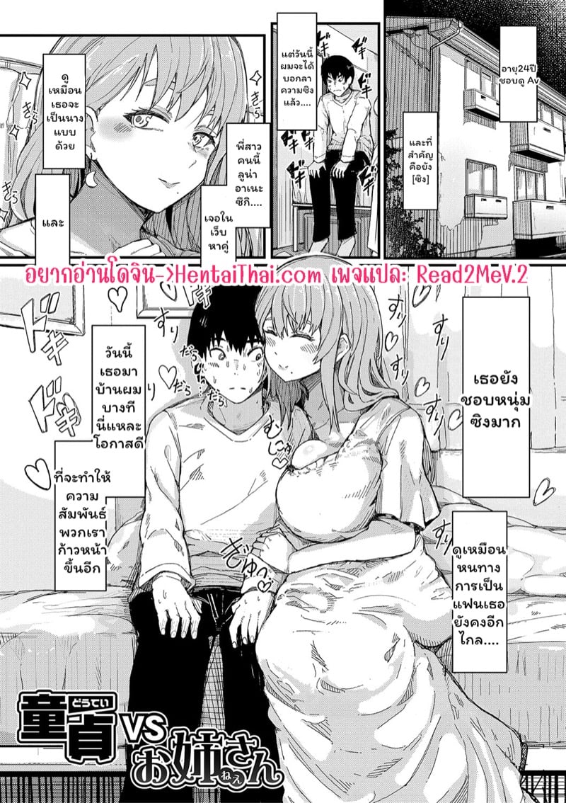 หนุ่มซิง vs สาวใหญ่