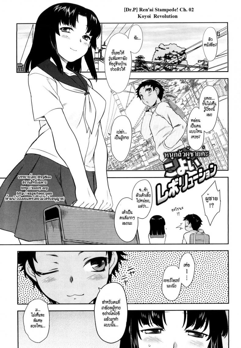 หนูกลัวผู้ชายค่ะ [Dr.P] Ren'ai Stampede! Ch. 02 Koyoi Revolution