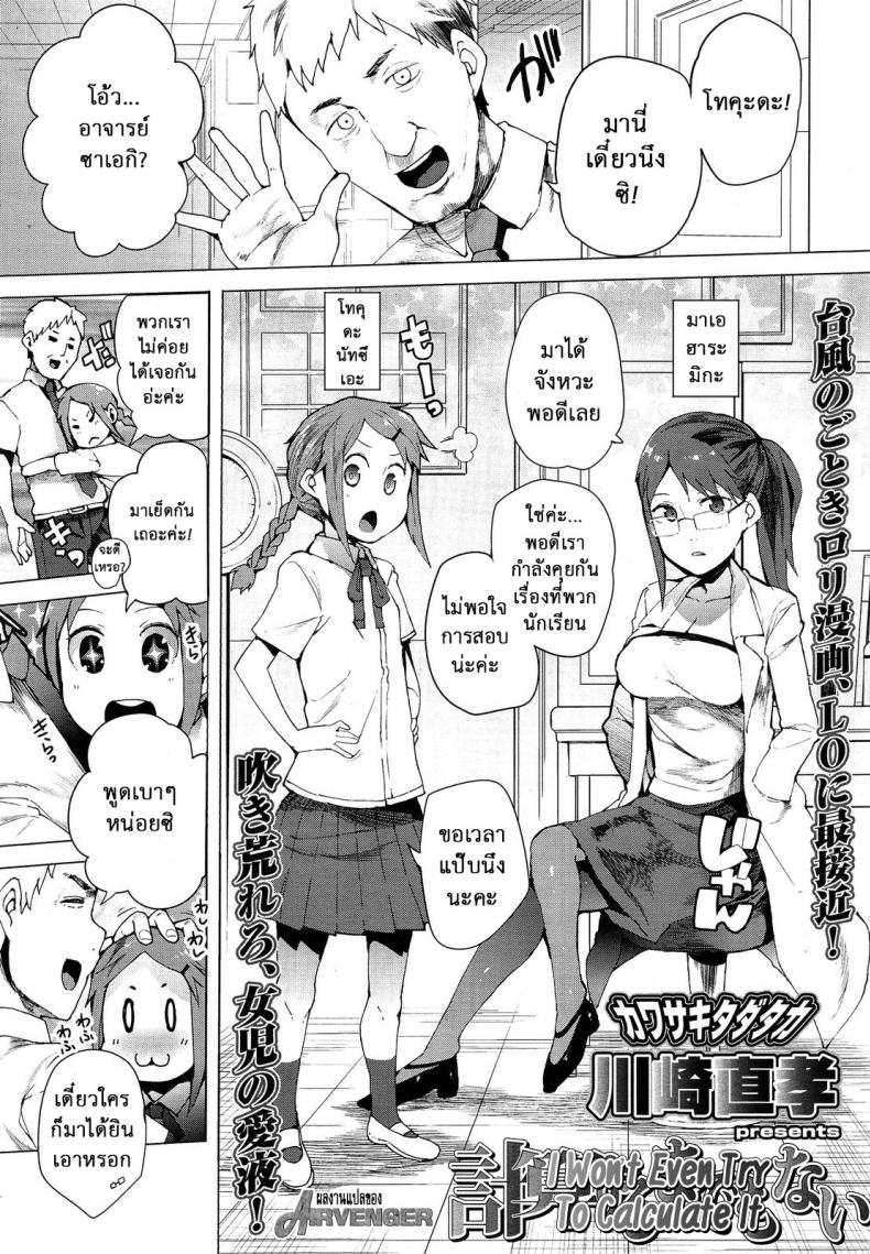 หนูจะตั้งใจเรียนค่ะ [Kawasaki Tadataka] Keisan Suru Made Mo Nai | I Won't Even Try To Calculate It