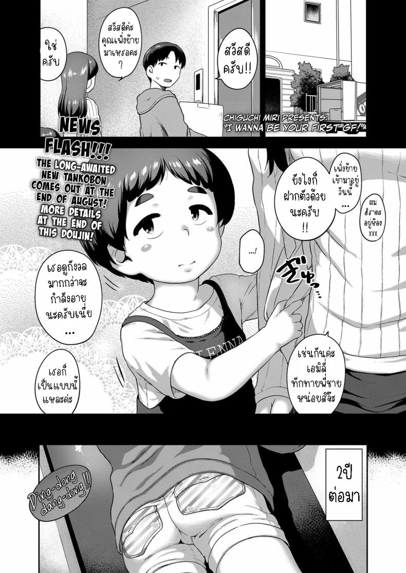 หนูจะเป็นแฟนให้พี่ชายเอง [Chiguchi Miri] Saisho no Kanojo Ni Naritakatta I Wanna be Your First GF!