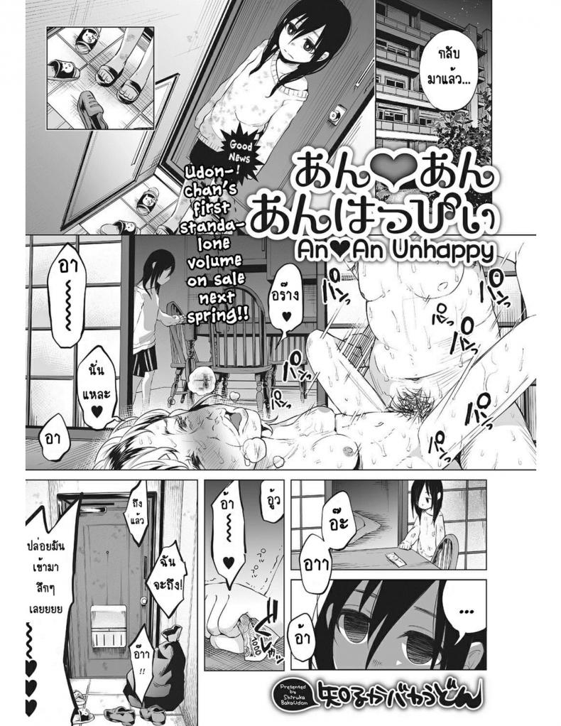 หนูน้อยที่โตมากับครอบครัวเหี้ยๆ [Shiruka Bakaudon] An An Unhappy