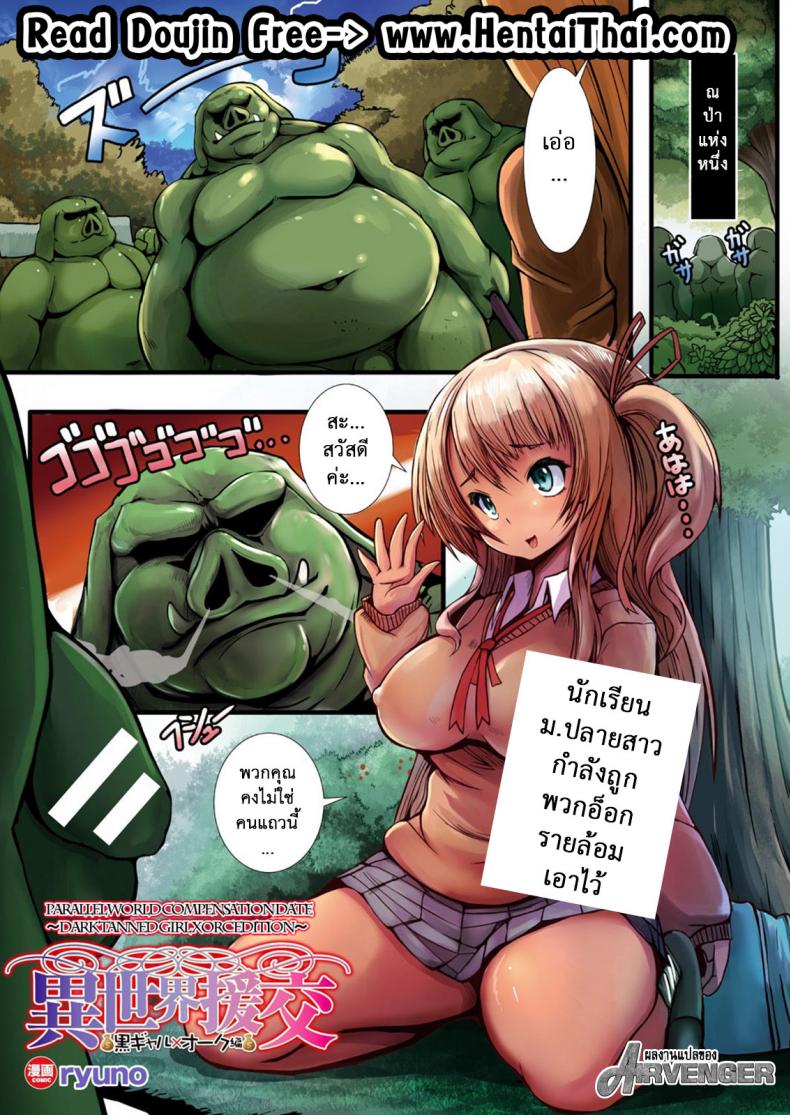หนูมาทำอะไร ในป่าออร์ค [ryuno] Isekai Enkou ~Kurogyaru x Orc Hen~ | Parallel World Date Compensation ~Black Tanned girl vs Orc edition~ (COMIC Unreal 2017-10 Vol. 69)