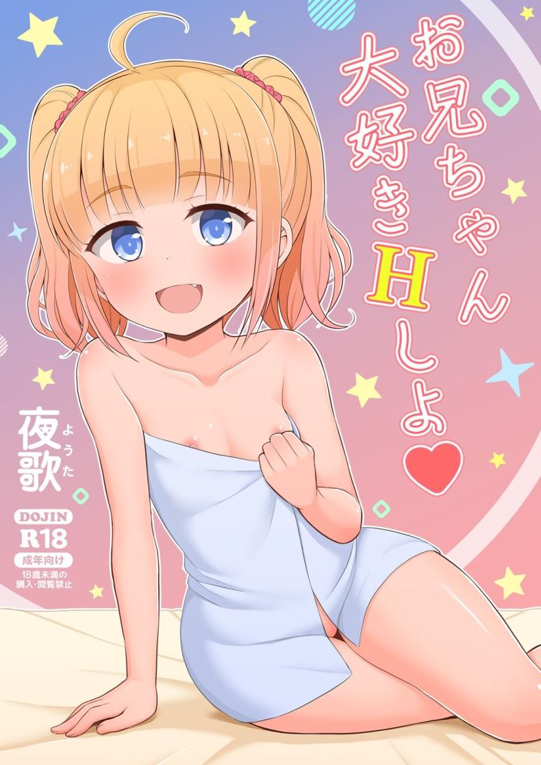หนูรักพี่ชายนะ[Asatsuki Dou (Youta)] Onii-chan Daisuki H Shiyo I Love You Big Brother, Let's Fuck