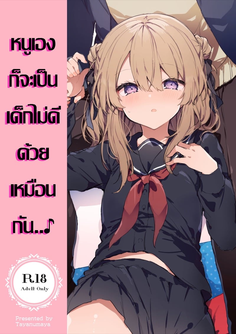 หนูเองก็จะเป็นเด็กไม่ดีด้วยเหมือนกัน..♪ 1.2
