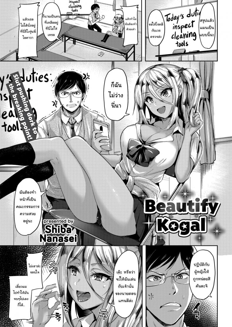 หน้าที่คณะกรรมการแห่งความสวยงาม [Shiba Nanasei] Beautify Kogal