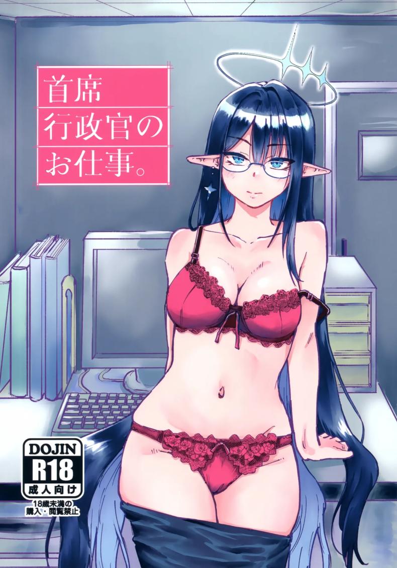 หน้าที่นี้ดิฉันจะทำให้ดีที่สุด [Tenkiame (Yuki Wosora)] Shuseki Gyouseikan no Oshigoto